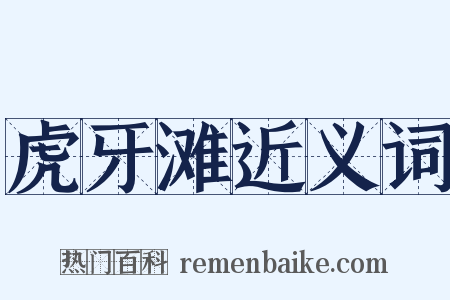 虎牙滩近义词是什么意思的图片